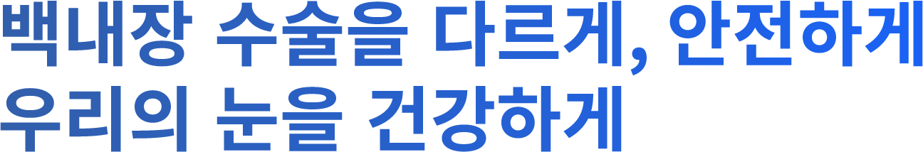 백내장 수술은 다르게, 안전하게 우리의 눈을 건강하게