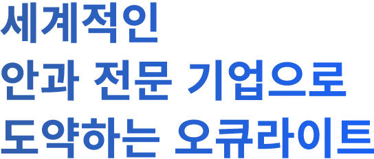 세계적인 안과 전문 기업으로 도약하는 오큐라이트