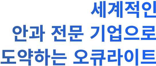 세계적인 안과 전문 기업으로 도약하는 오큐라이트