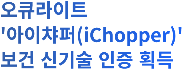 오큐라이드 아이챠퍼 보건 신기술 인증 획득